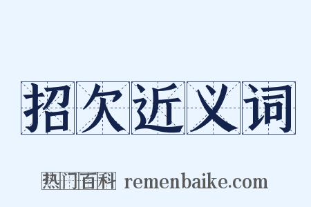 招欠近义词是什么意思的图片